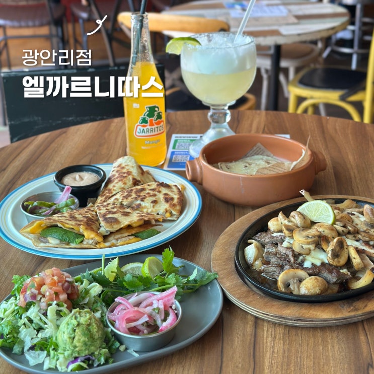 광안리맛집 멕시코 이색음식 엘까르니따스 광안리점