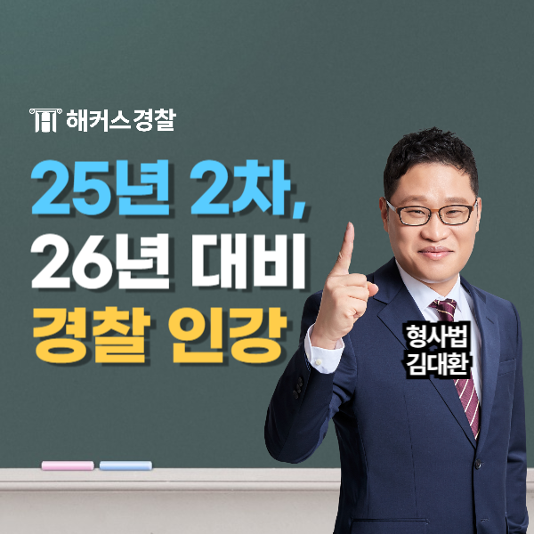  해커스경찰 인강으로 단기 합격! 25년 2차, 26년 경찰공무원 교재 추천
