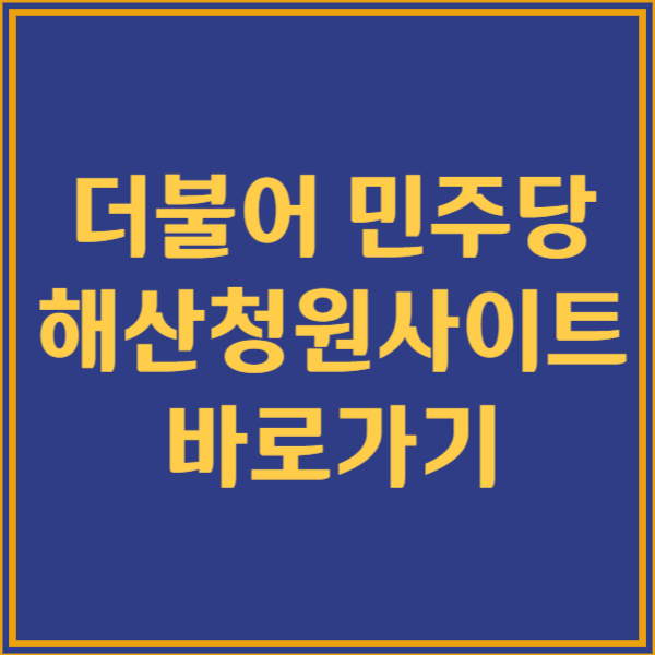 더불어<b>민주당해산</b>청원 사이트 링크 홈페이지 국민청원