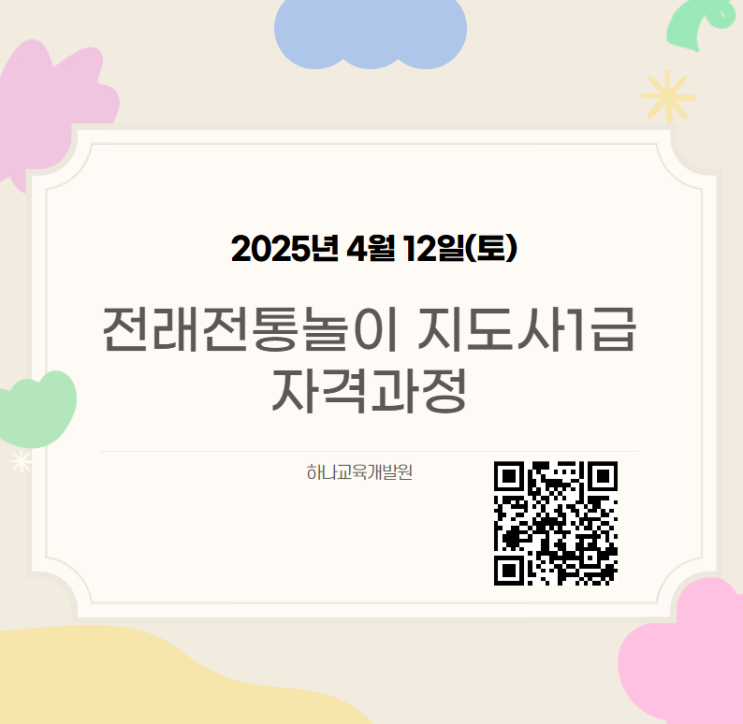 4월12일전래전통놀이지도사1급 자격증취득 양성과정 광주전남]하나교육개발원