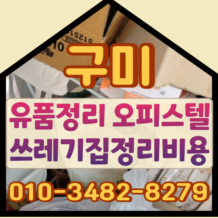  구미유품정리, 오피스텔 쓰레기집정리비용