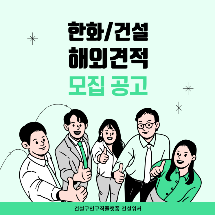  한화 건설부문 해외견적 경력직 채용 공고