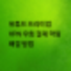 [공지] 유튜브 프리미엄 VPN 우회 결제 막힘 해결 방법