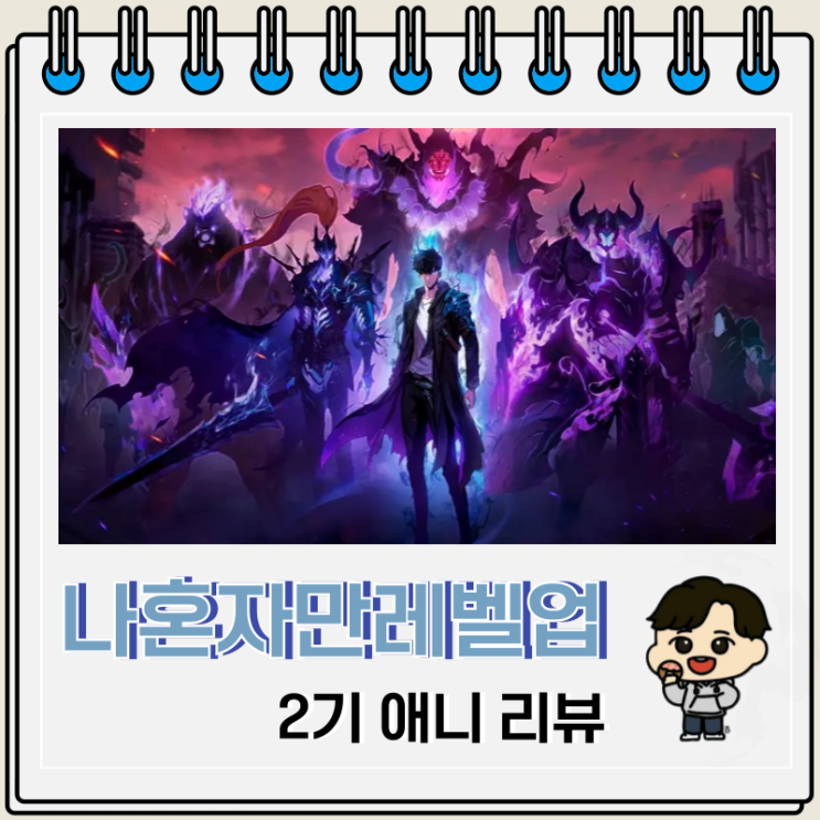 나 혼자만 레벨업 2기 리뷰 보는 곳 OTT 나 혼자만 레벨업 2기 리뷰 보는 곳 OTT