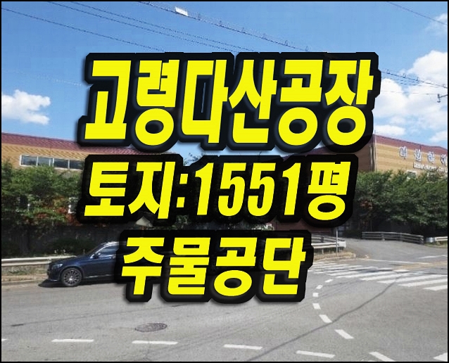 고령군공장경매 다산면 주물공단 다산하이젠
