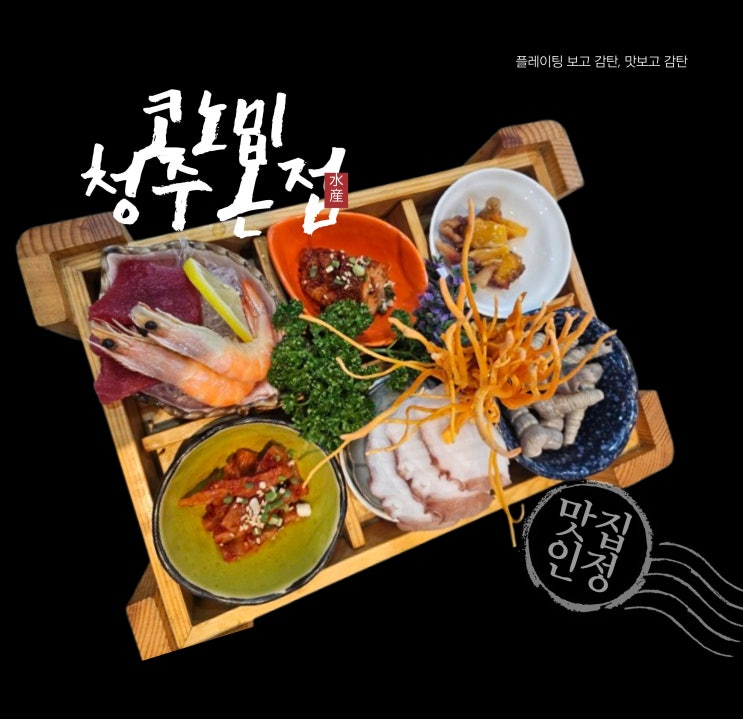  청주 봉명동일식 맛집! 회와 해산물 코스 요리로 유명한 코노미청주본점