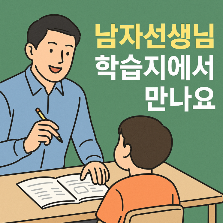  남자선생님, 요즘 더 귀한이유! 학습지에서 만날 수 있는 특별한 기회