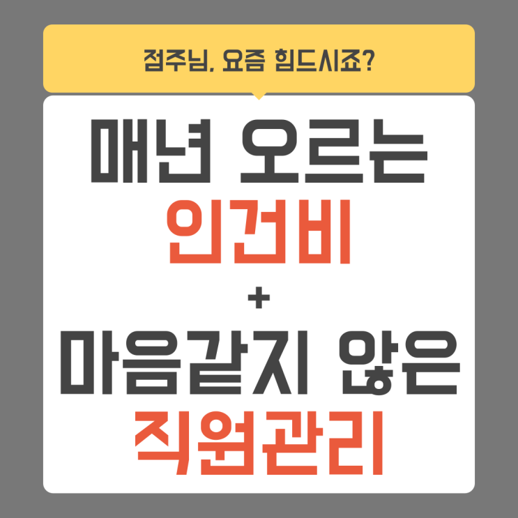  점주님들, 혹시 인건비·직원 관리 걱정에 밤잠 설치시나요?