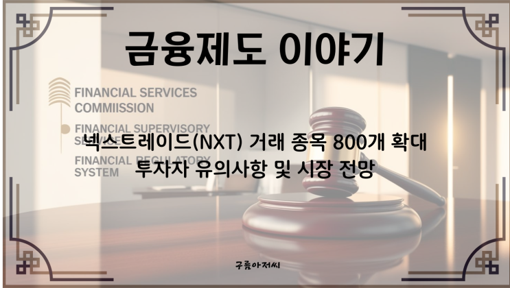  넥스트레이드(NXT) 거래 종목 800개 확대: 투자자 유의사항 및 시장 전망