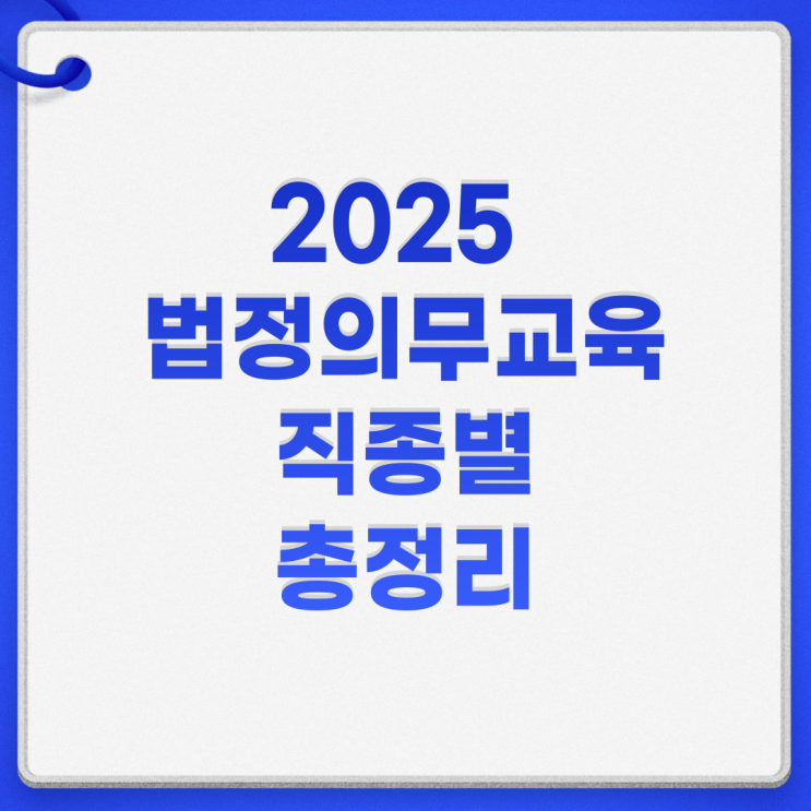  2025 법정의무교육 6대 제조업 교원 의료인 대상 총정리