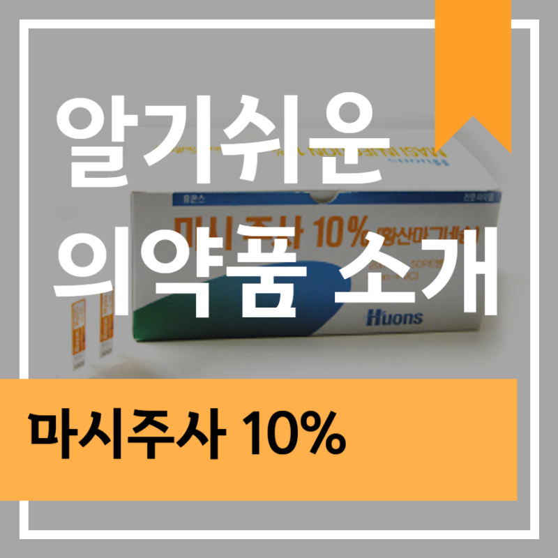 마시주사 10% 효능 부작용 한번에 알아보기