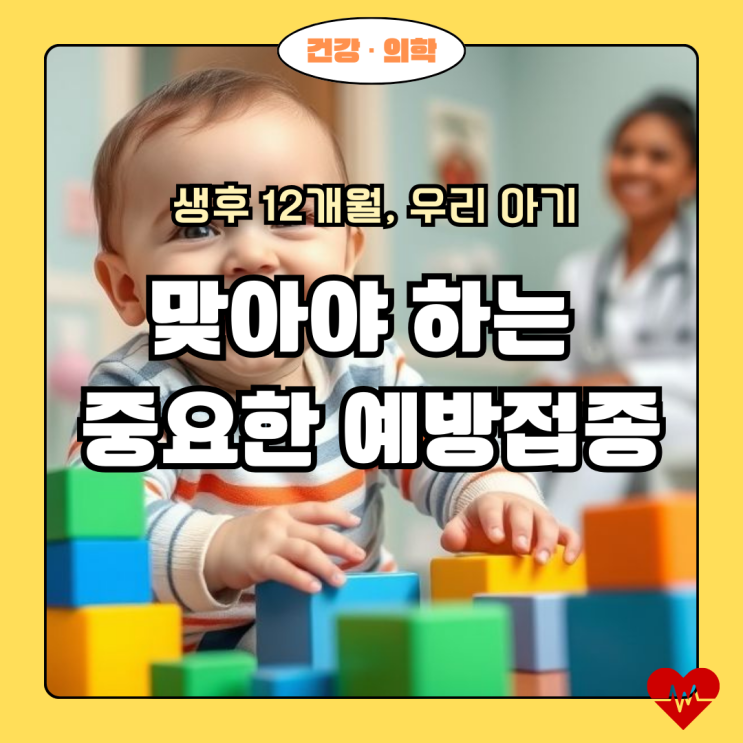  생후 12개월, 우리 아기가 맞아야 하는 중요한 예방접종