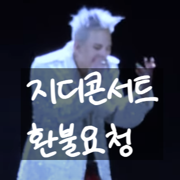  지디 콘서트 환불 요청, 73분 지각과 라이브 대참사의 진실