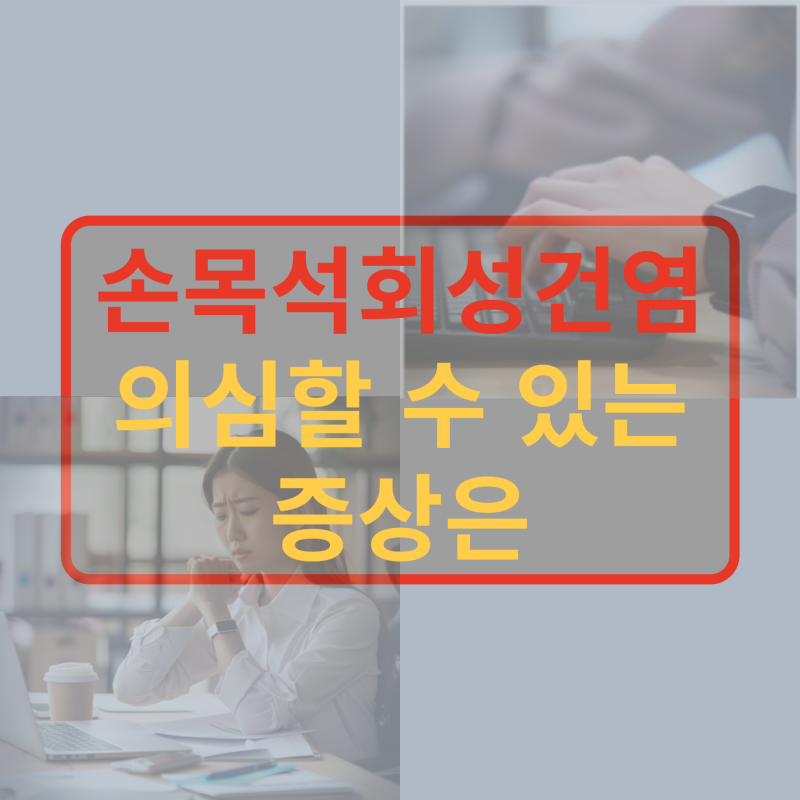 손목 석회성건염 이런 증상 있다면