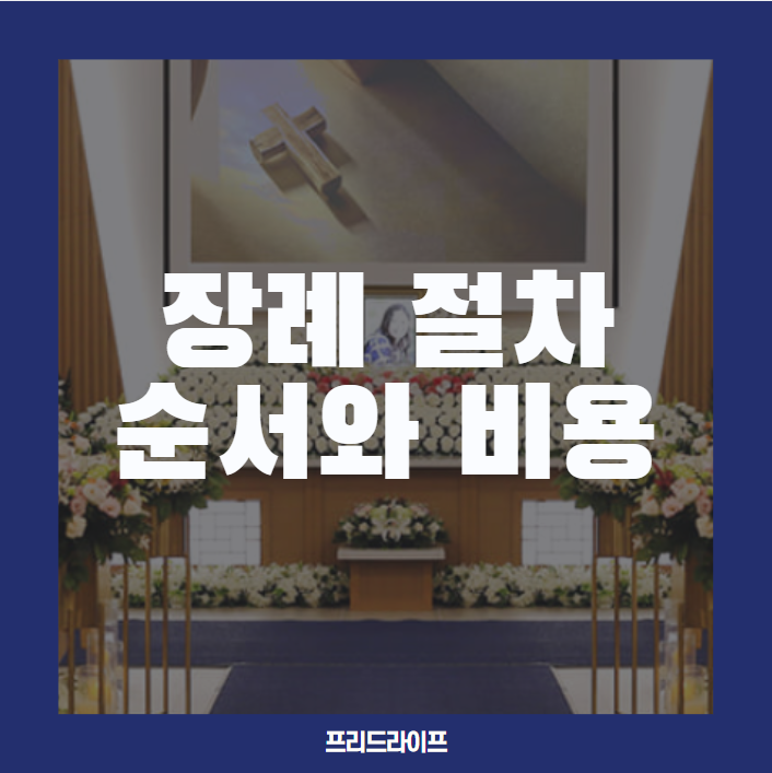  장례 절차 순서와 비용, 처음이라 막막할때 프리드라이프 상조로 후회없이 준비하는 법
