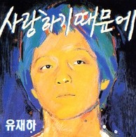  혼자만의 시간, 힘든 하루 끝에 듣는 7080 감성 발라드