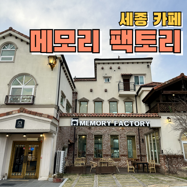  분위기 좋은 세종 대형카페 메모리팩토리 아름동 베이커리카페 추천
