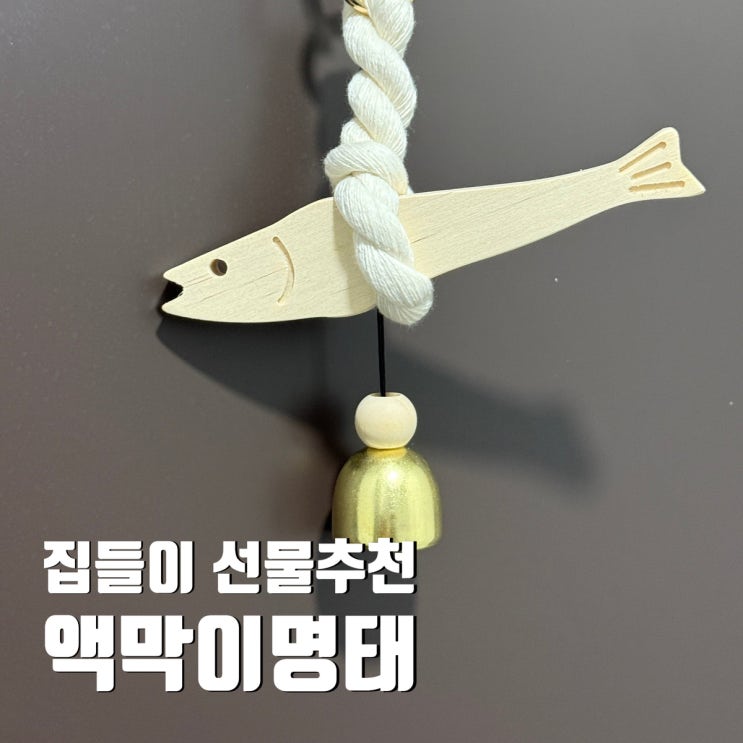  집들이 센스있는 선물 찾는다면 풍수소품 액막이명태
