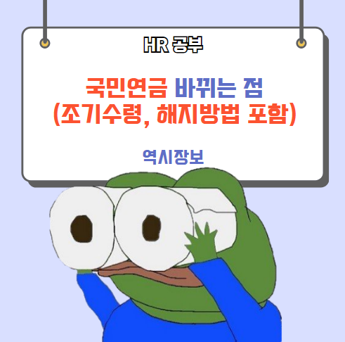  국민연금 개편 (해지, 조기수령, 납부예외, 그리고 개편 핵심 요약 까지)