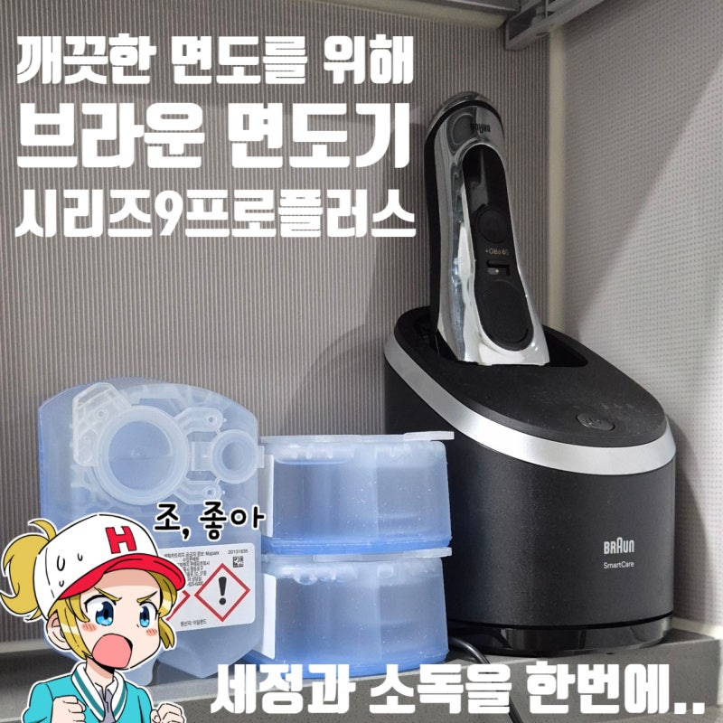 브라운 시리즈9 프로 플러스 관리를 위한 세정액 세척액 사용후기