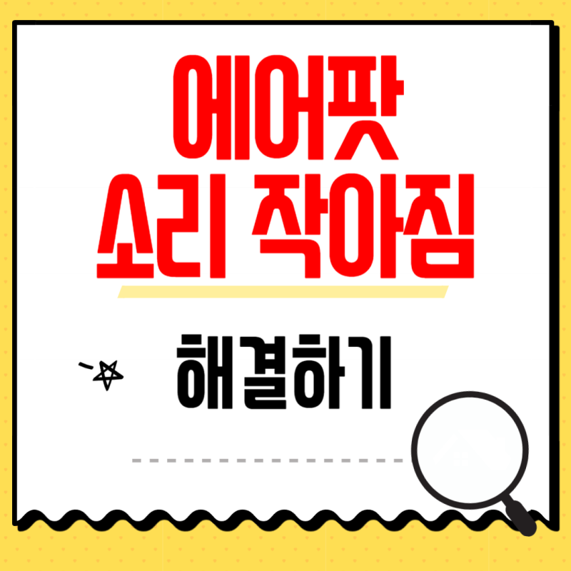 에어팟 소리 작아짐 현상 해결하기