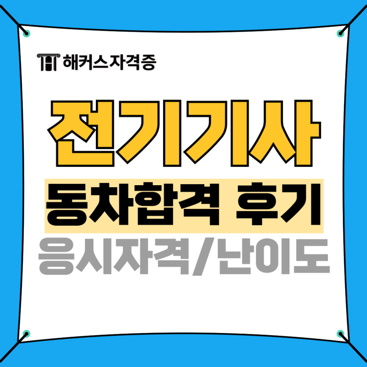 전기기사 자격증 온라인 환급 인강/강의 추천해요! 전기기사 자격증 온라인 환급 인강/강의 추천해요!