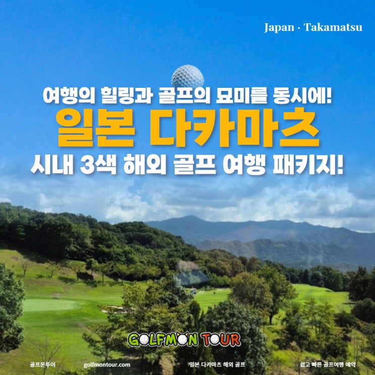  여행과 골프의 묘미를 동시에! 일본 다카마츠 시내 3색 해외 골프 여행 패키지!