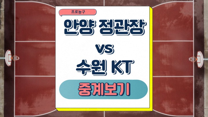 안양 정관장 수원 KT 중계 2025년3월31일 프로농구 경기일정 팀 전력 승부예측 프리뷰