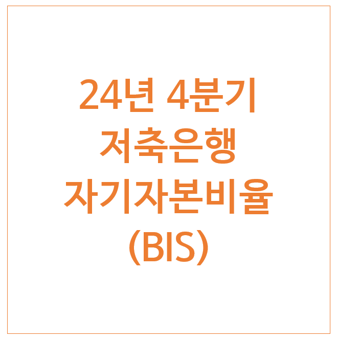 24년 4분기 저축은행 자기자본비율 (BIS) 24년 4분기 저축은행 자기자본비율 (BIS)