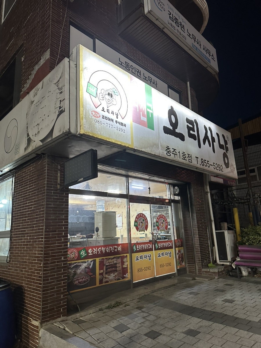 오리사냥 충주1호점 사진 2