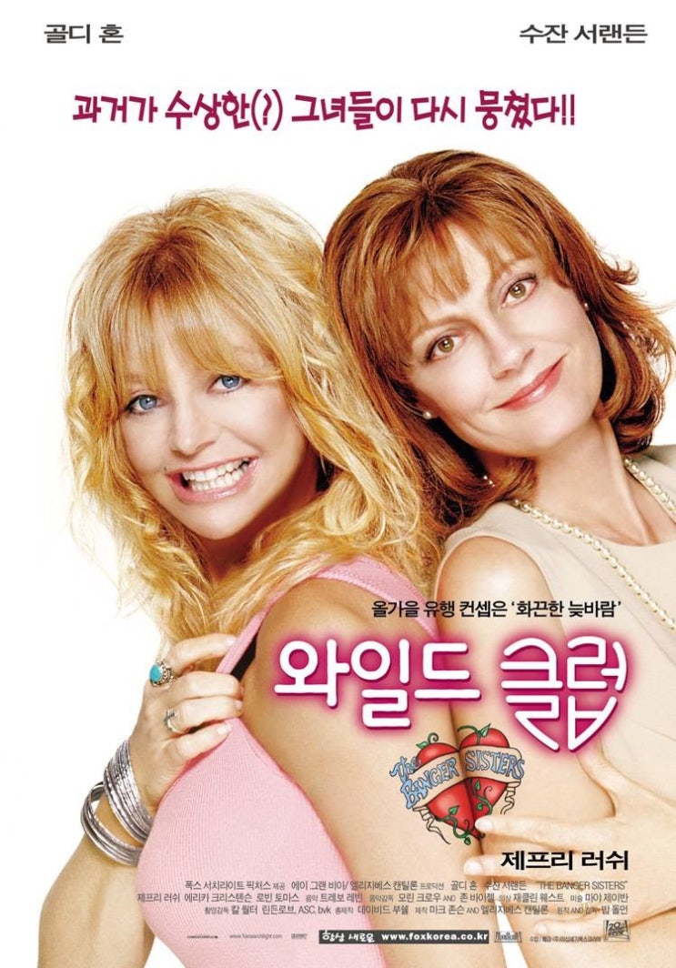  영화 와일드 클럽 (The Banger Sisters 2002)