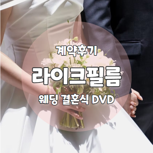  W7. 서울 밝은홀 오펠리스 웨딩 결혼식 DVD "라이크필름" 25년 하반기 본식촬영 계약후기