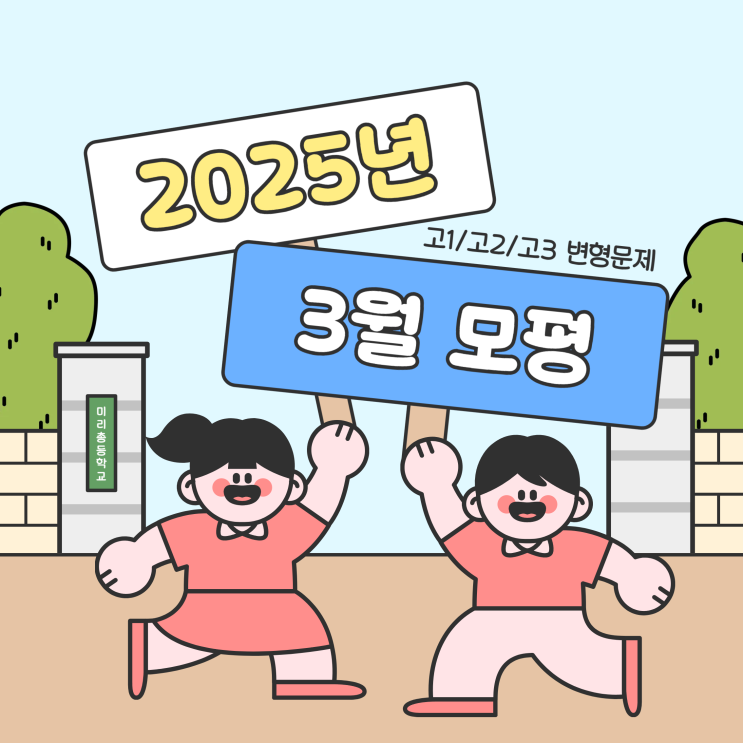  [3월모평] 2025년 3월 영어 모의고사 변형문제 업뎃! (고1/고2/고3)