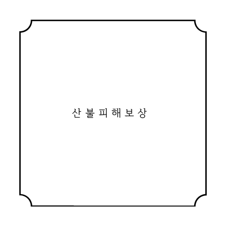 <b>산불 피해</b>보상 신청방법 정부 <b>지원</b> 알아보기