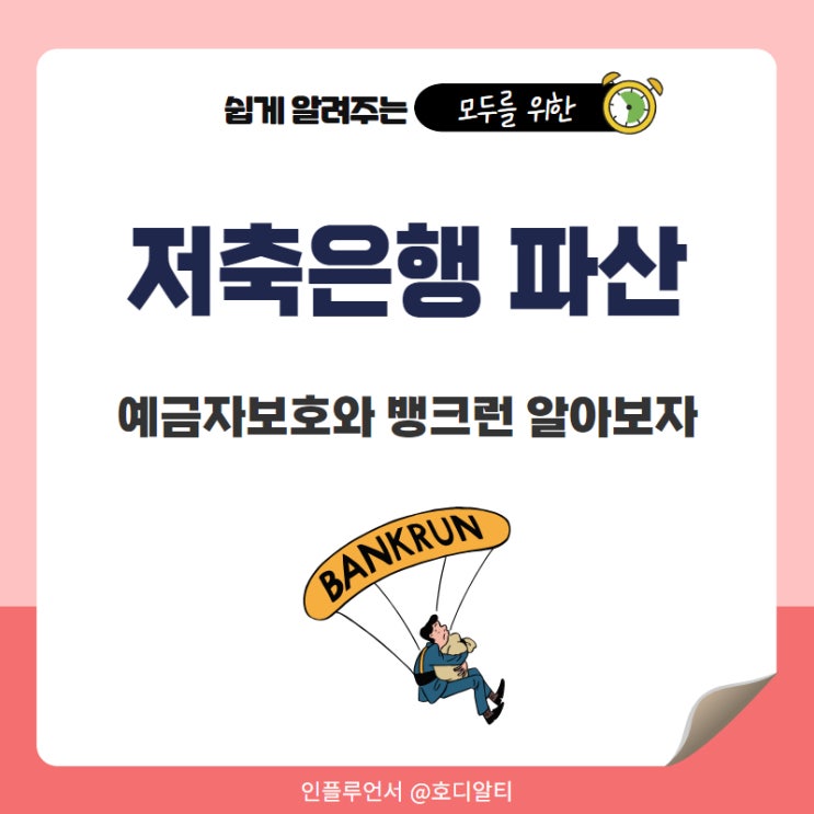 저축 은행파산 예금자보호 어디까지 가능할까? +뱅크런 뜻