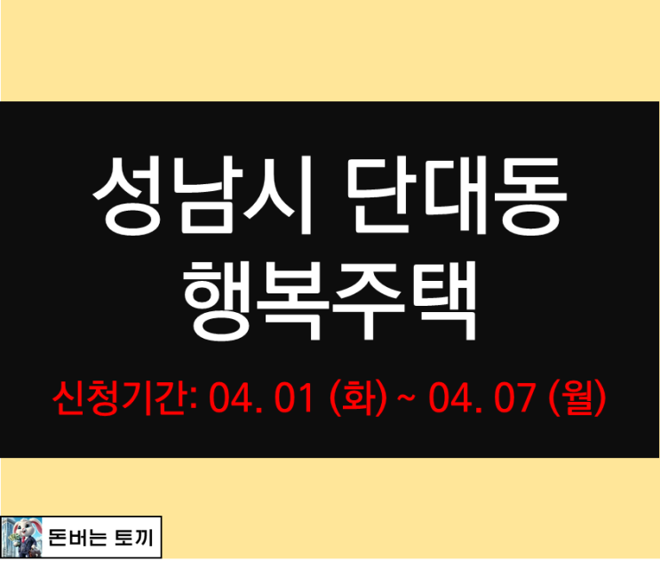 성남시 단대동 행복주택 예비입주자 모집공고 살펴보기