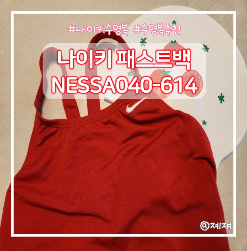 나이키 탄탄이 수영복 리뷰 패스트백 30사이즈 솔직후기