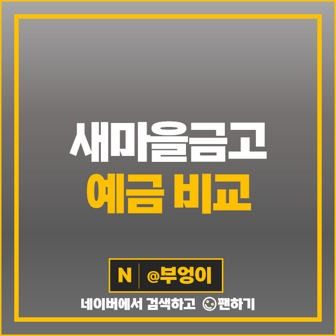 새마을금고 정기예금 금리 비교 특판 예금 추천 새마을금고 정기예금 금리 비교 특판 예금 추천