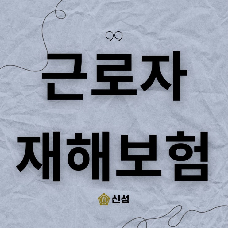  근로자 재해보험, 산재보다 더 큰 보상 가능? 전문가 견해