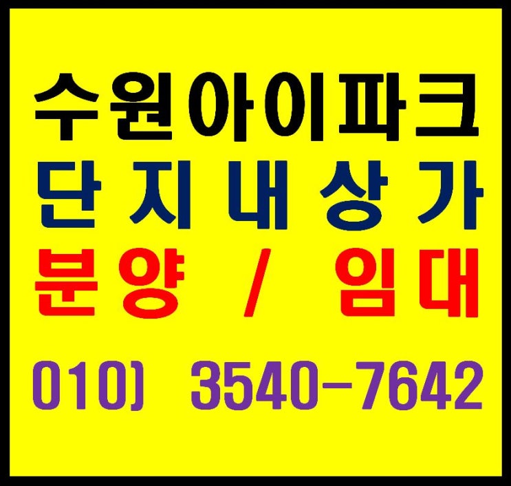  수원 아이파크시티 아파트 단지 상가 웨스트 에비뉴 분양. 임대