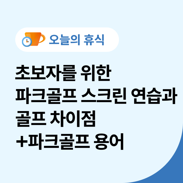  초보자를 위한 파크골프 스크린 연습과 골프 차이점(파크골프 용어)