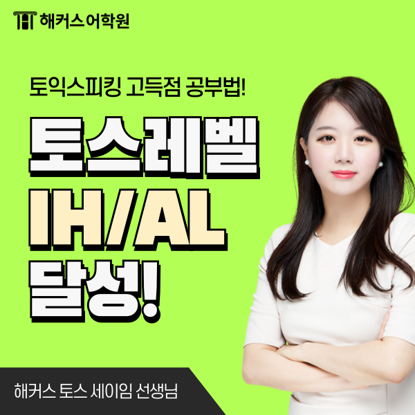  토익스피킹 레벨5 탈출 IH/AL 달성 내돈내산 강의 & 공부법