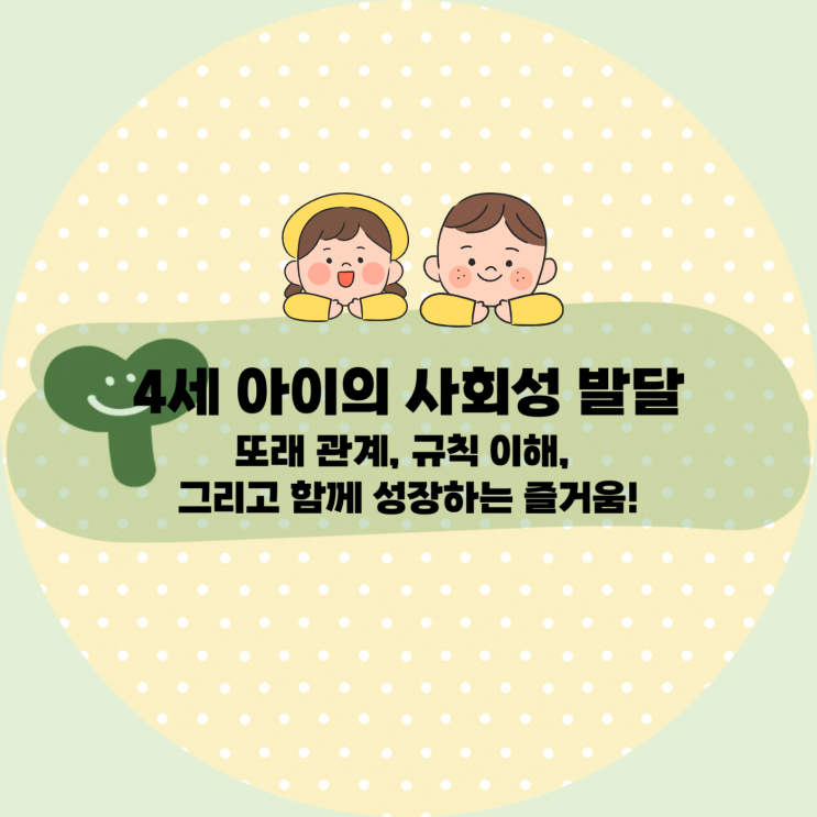  [육아] 4세 아이의 사회성 발달 : 또래 관계, 규칙 이해 그리고 함께 성장하는 즐거움!