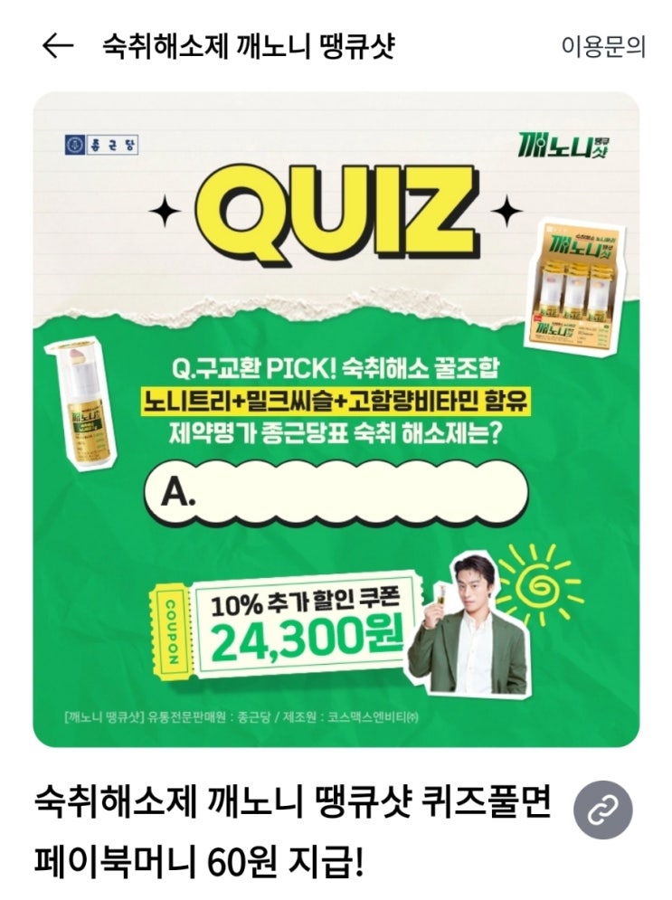 ㄲㄴㄴ ㄸㅋㅅ 대세 배우 구교환이 추천하는 종근당표 숙취해소제의 이름은? 구교환PICK숙취해소꿀조합 노니트리+밀크시슬+고함량비타민함유 ㄲㄴㄴ ㄸㅋㅅ