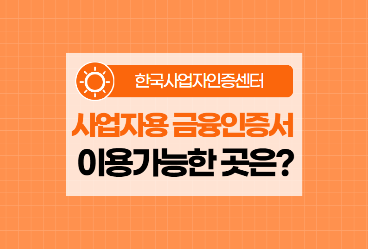  사업자용 금융인증서로 모든 업무에 편하게 사용 가능할까?