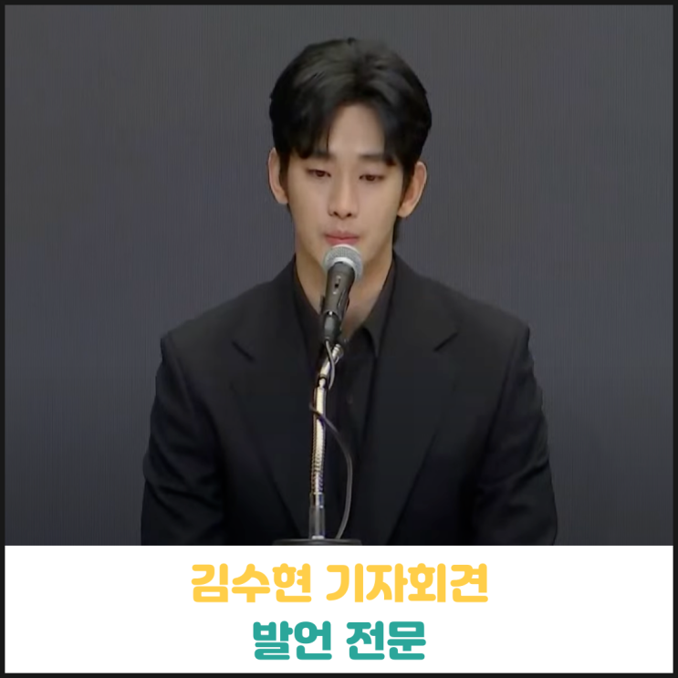김수현 기자회견 발언 전문 김수현 기자회견 발언 전문