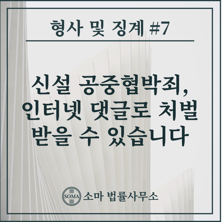  신설 공중협박죄, 인터넷 댓글로 처벌 받을 수 있습니다.