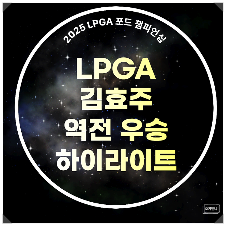 <b>김효주</b> LPGA  포드 챔피언십 <b>역전 우승</b> 최종라운드 하이라이트
