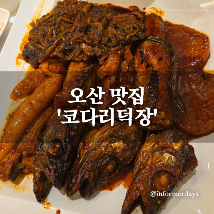  오산 맛집 시래기 코다리 조림 코다리덕장 오산갈곶점