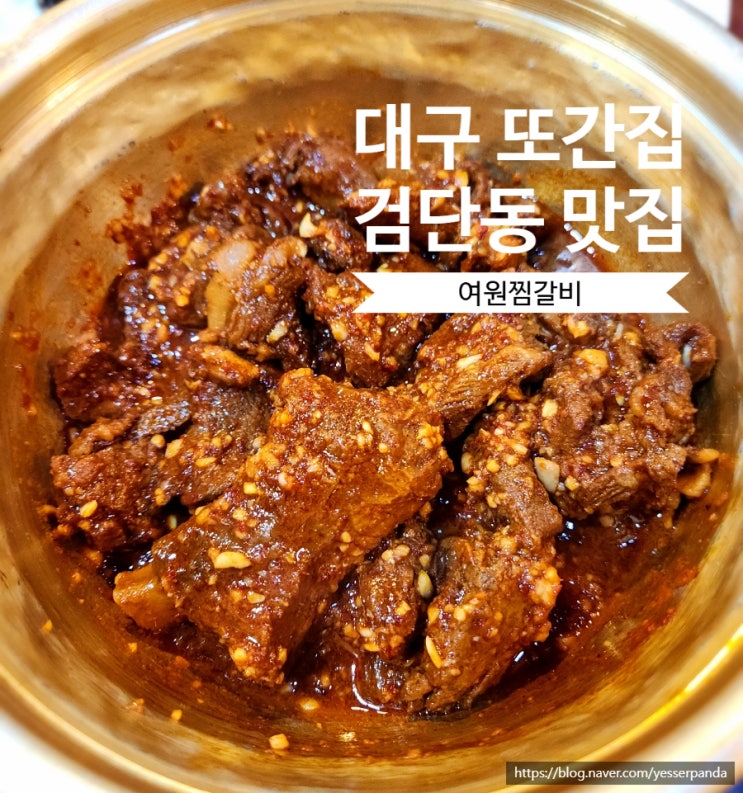  대구 여원찜갈비 검단동 맛집 풍자 또간집 내돈내산 후기